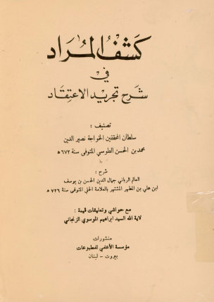 کشف المراد فی شرح تجرید الاعتقاد