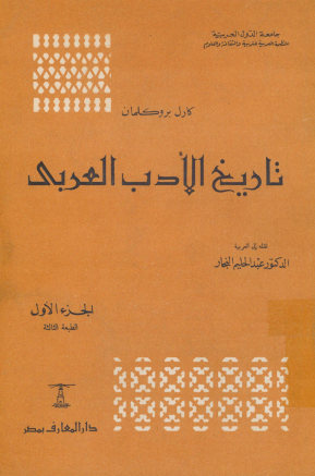 تاریخ الادب العربی