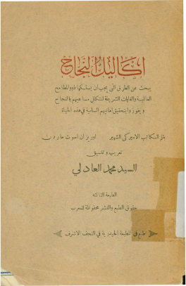 اکالیل النجاح: یبحث عن الطرق التی یجب ان یسلکها ذوو المطامح العالیه و الغایات الشریفه لتتکلل مساعیهم بالنجاح و یفوزوا بتحقیق امانیهم السامیه فی هذه الحیاه