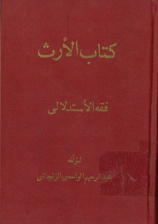 ... الارث: فقه استدلالی