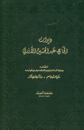 دیوان الحاج عبدالحسین الازری