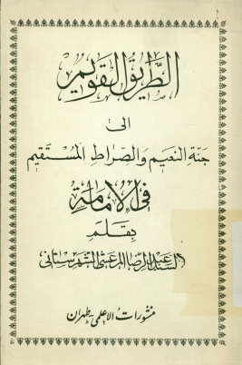 الطریق القویم الی جنه النعیم و الصراط المستقیم فی الامامه