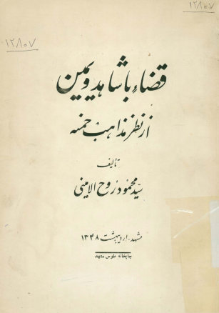 قضاء با شاهد و یمین از نظر مذاهب خمسه