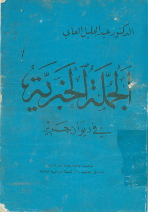 الجمله الخبریه فی دیوان جریر