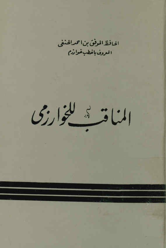 المناقب للخوارزمی