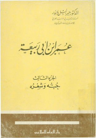 عمر بن ابی ربیعه