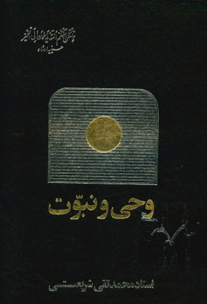 وحی و نبوت در پرتو قرآن