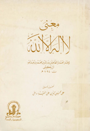 معنی لا اله الا الله