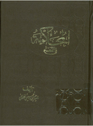 المحاکمه فی القضاء: محاضرات فقهیه ... محمد طاهر آل شبیر الخاقانی دام ظله الوارف