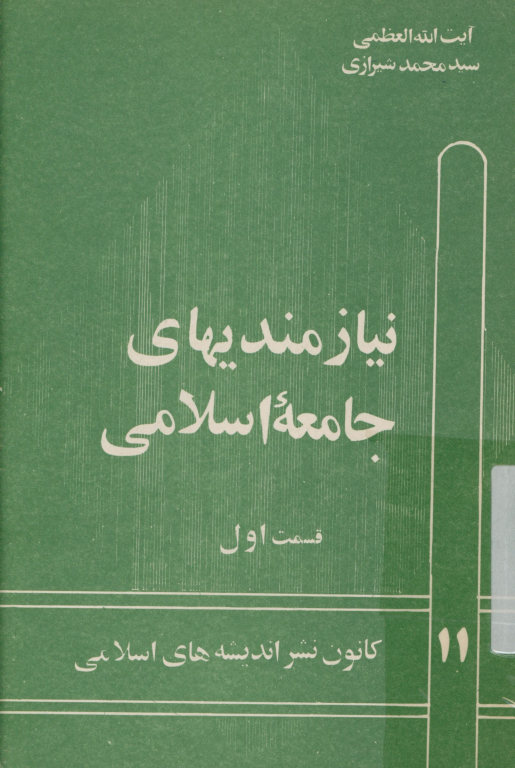 نیازمندیهای جامعه اسلامی: گلچینی از سخنان سید محمد حسینی شیرازی