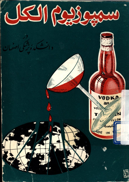 سمپوزیوم الکل در دانشکده پزشکی اصفهان، سال ۱۳۴۴