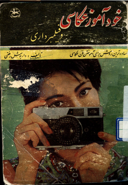 خودآموز عکاسی: از عکس ساده و رنگی تا نگاهی به فیلمبرداری: راهنمای شناسایی اساسی دوربینها...