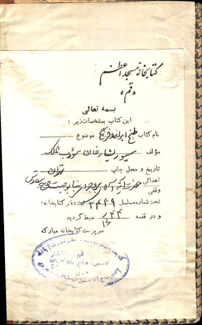 رساله مختصری است از طبخ ایرانی و فرنگی و شیرینی پزی: بانضمام جدول مقایسه اوزان و ترتیب اقسام خوراکهای چهار فصل و دستور خانه داری که ملحق بچاپ شده به فرانسه و فارسی
