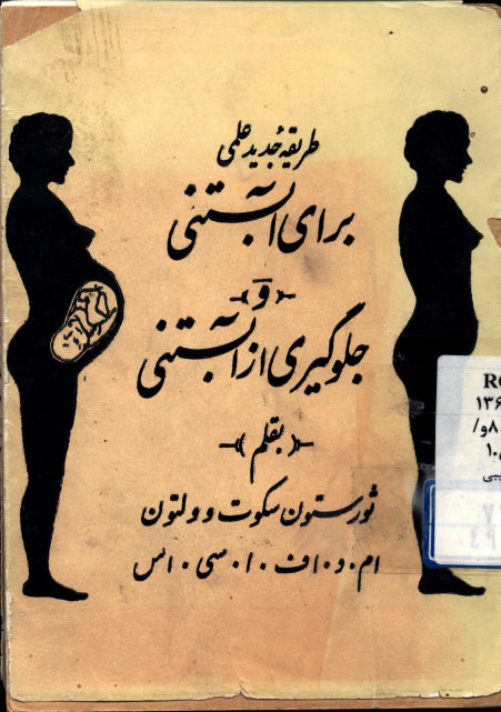 طریقه جدید علمی برای آبستنی و جلوگیری از آبستنی