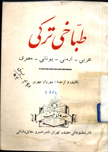 طباخی ترکی: طباخی عربی و طباخی ارمنی