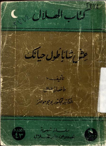 عش شابا طول حیاتک