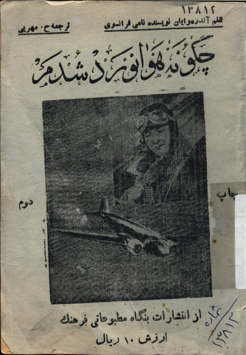 چگونه هوانورد شدم