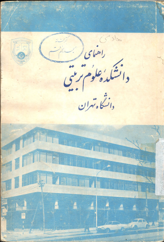 راهنمای دانشکده علوم تربیتی دانشگاه تهران