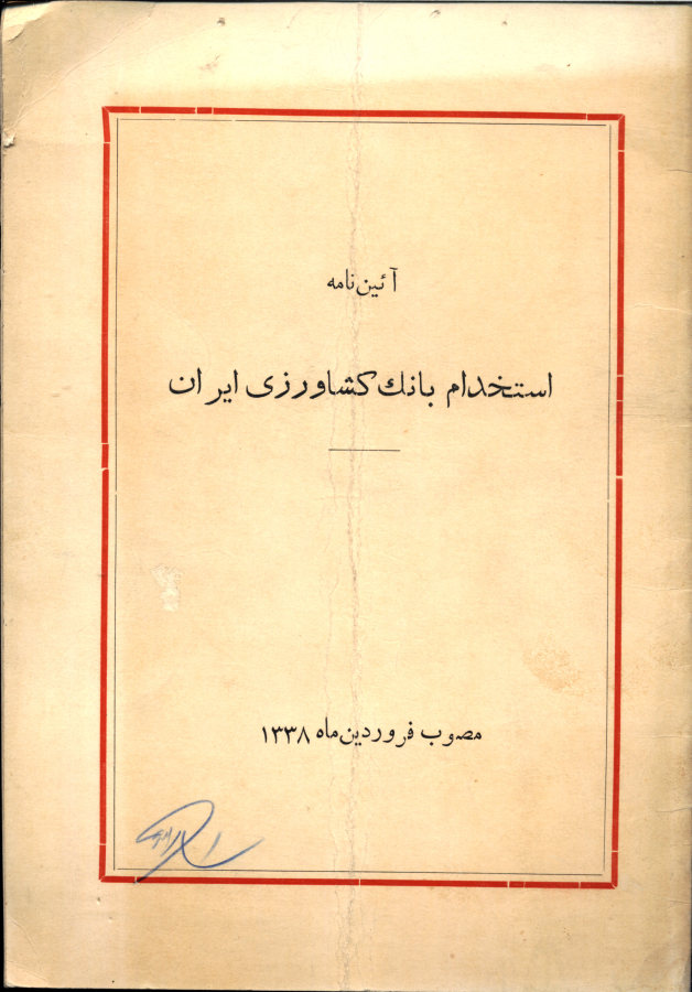 آیین نامه استخدام بانک کشاورزی ایران: مصوب فروردین ماه 1338