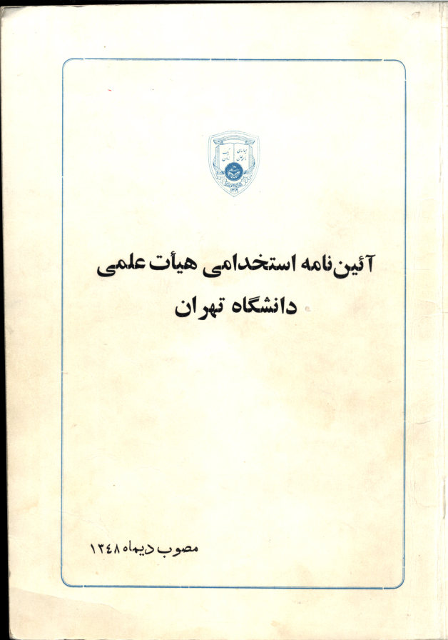 آيين نامه استخدامی هيات علمی دانشگاه تهران: مصوب دیماه 1348