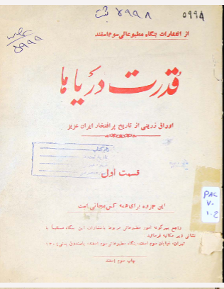 قدرت دریاها: اوراق زرینی از تاریخ پرافتخار ایران عزیز