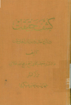 کشف حقیقت: در شرح حال پیشوایان اهل سنت