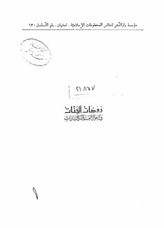 روضات الجنات فی احوال العلماء و السادات