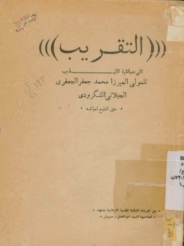 التقریب الی حاشیه التهذیب