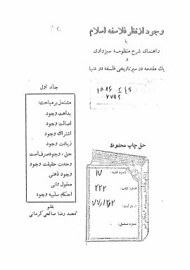 وجود از نظر فلاسفه اسلام، یا، راهنمای شرح منظومه سبزواری و یک مقدمه در سیر تاریخی فلسفه در دنیا