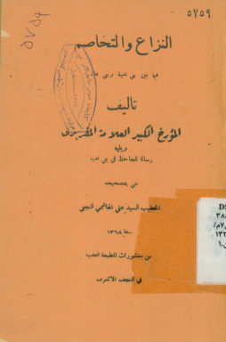 النزاع و التخاصم فیما بین بنی امیه و بنی هاشم