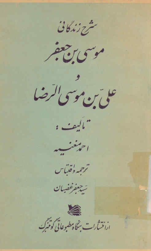 شرح زندگی موسی بن جعفر و علی بن موسی الرضا