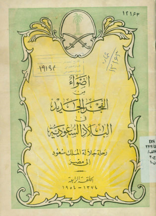 اضواء من الفجر الجدید فی البلاد السعودیه: رحله جلاله الملک سعود الی مصر