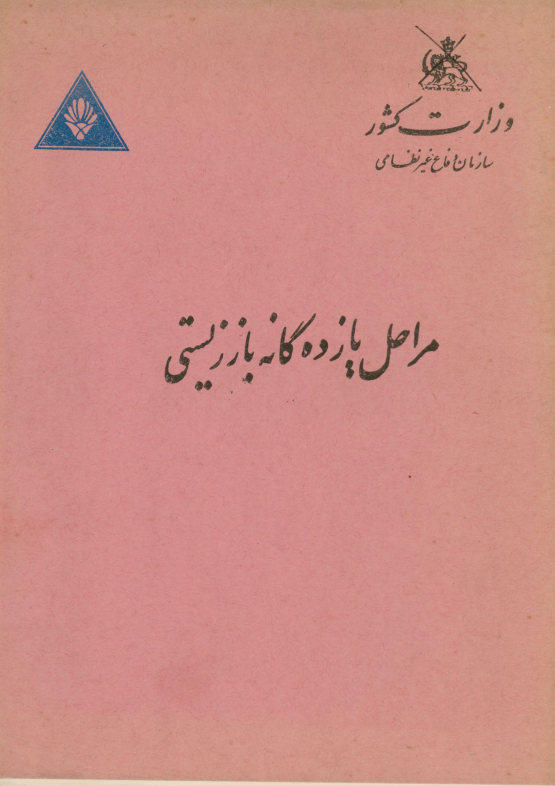 مراحل یازده گانه باززیستی