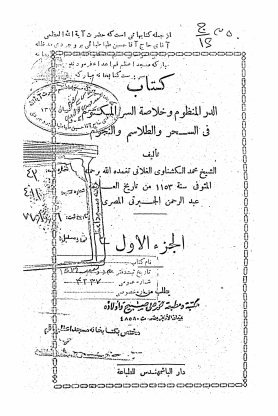 ...الدر المنظوم و خلاصه السر المکتوم فی السحر و الطلاسم و النجوم