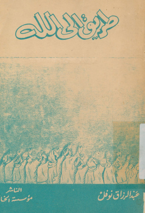 الطریق الی الله