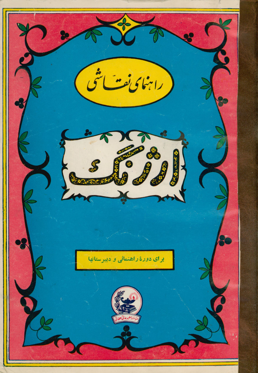 خودآموز نقاشی ارژنگ: مخصوص دوره راهنمایی و دبیرستانها